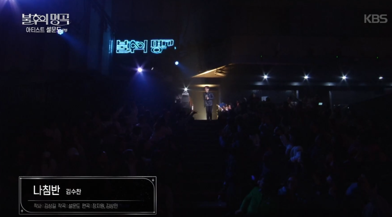불후의 명곡 김수찬 '나침반'에 끼를 더하며 레전드 무대!