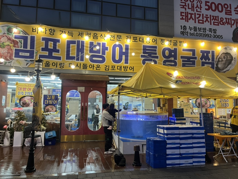 김포대방어 통영굴찜 사진 1