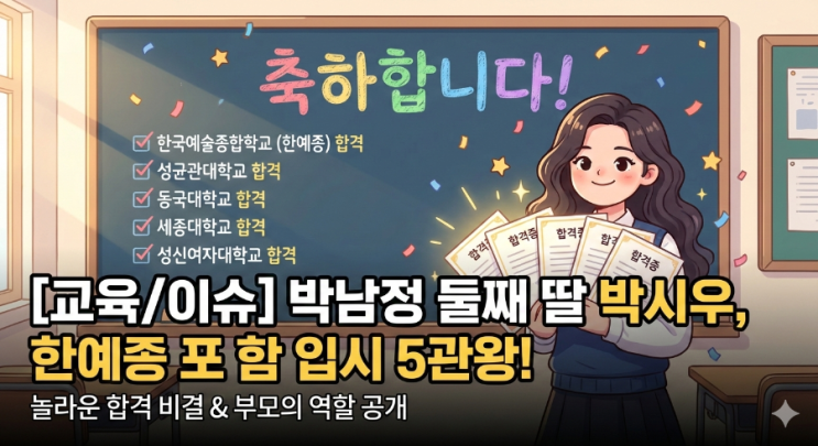 [교육/이슈] 'STAYC 시은 동생' 박남정 둘째 딸 박시우, 한예종 포함 입시 5관왕 달성! 놀라운 합격 비결