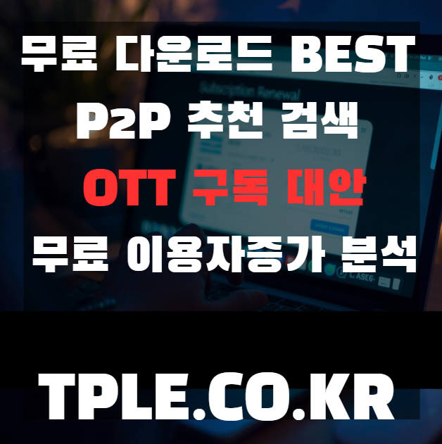  2월 P2P 추천 검색 데이터 정리, 드라마다시보기·영화추천 수요 변화
