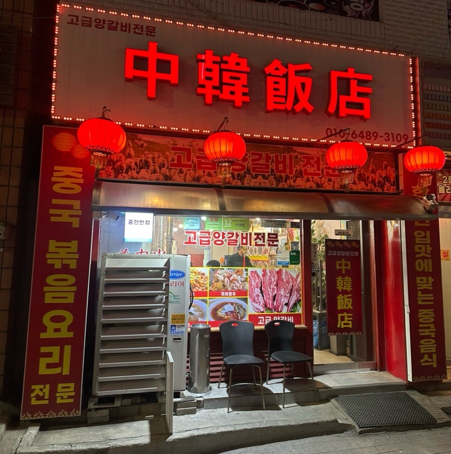 중한반점 사진 2