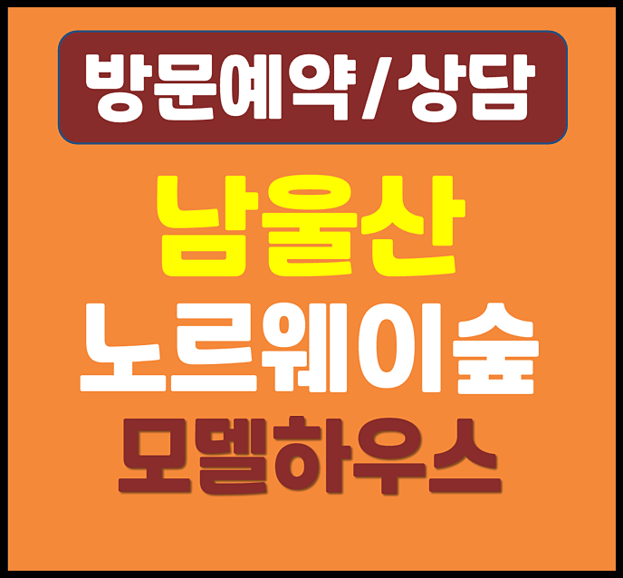  울산 온양 남창역 노르웨이숲 모델하우스 분양가 잔여세대 확인