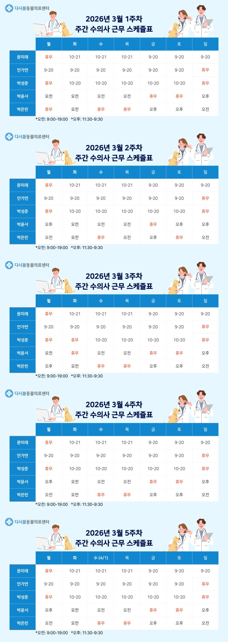  [광명 24시 다시봄동물의료센터] 3월 진료 수의사 시간표 안내