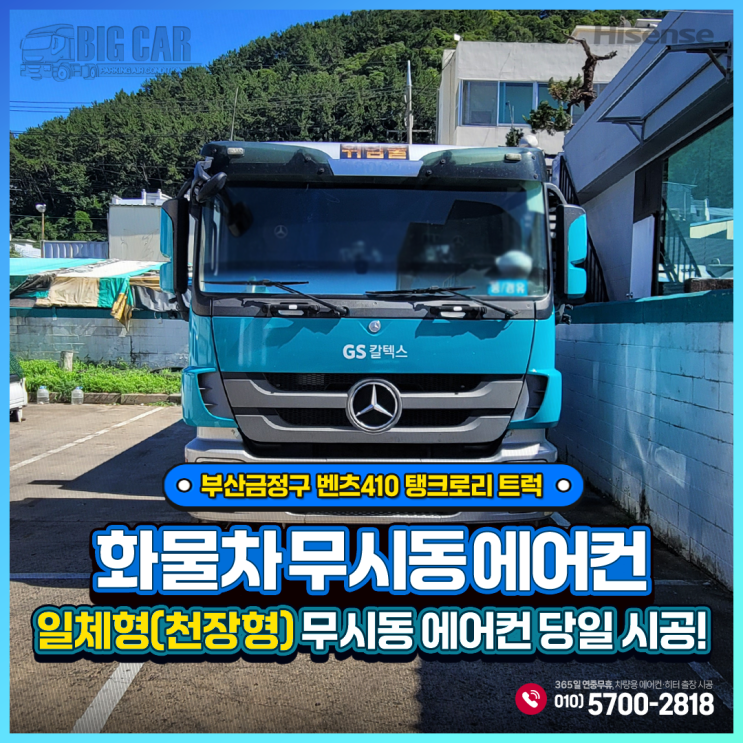 하이센스무시동에어컨 (일체형천장형) 벤츠트럭410 탱크로리트럭 부산금정구 당일 출장 설치~!!!