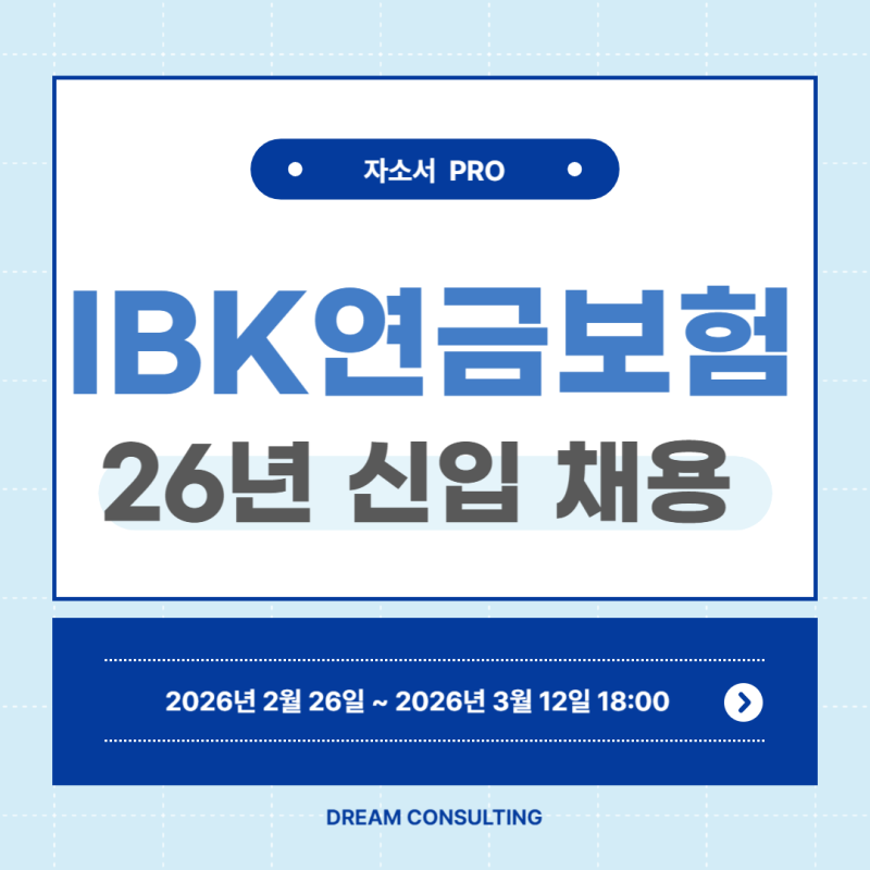 [IBK연금보험 채용] 2026 신입사원 공고 분석 & 자소서 합격 가이드