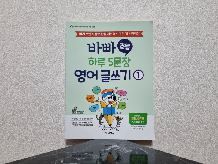  영어는 아는데 못 쓰길래 시작한 바빠 초등 하루 5문장 영어 글쓰기 1