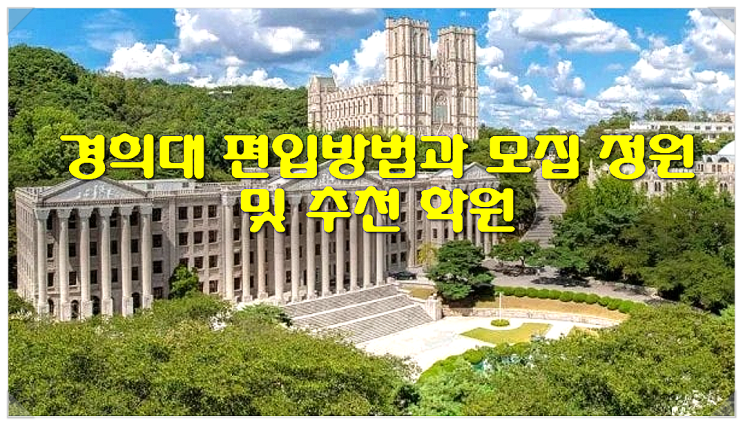  경희대 편입방법과 모집 정원 및 추천 학원
