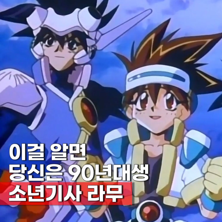  소년기사 라무(NG기사 라무네) 줄거리 ott 더빙판 오프닝 들어보실?