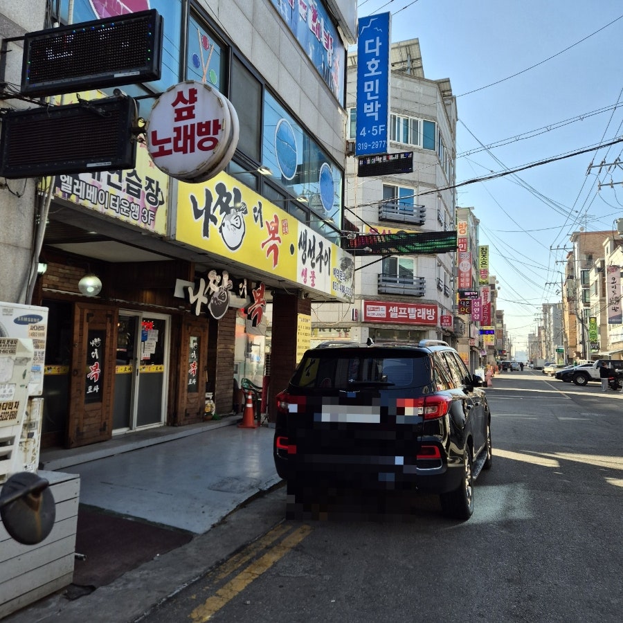 나짱더복 오이도로점 사진 1
