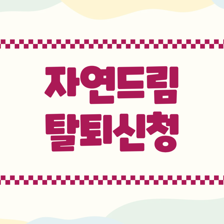  [자연드림] 조합원 탈퇴