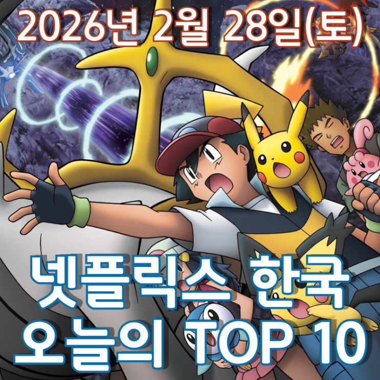  [2월 28일] 넷플릭스 한국 TOP 10 - '포켓몬스터' 시리즈 키즈 영화 차트 대거 진입