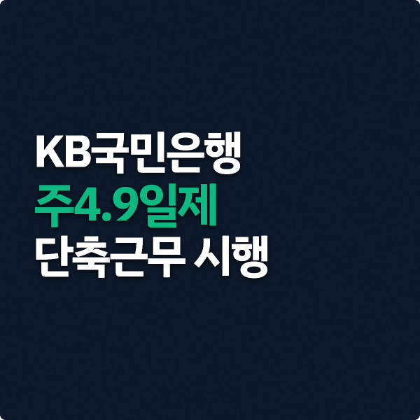  KB국민은행 금요일 1시간 단축근무 시행
