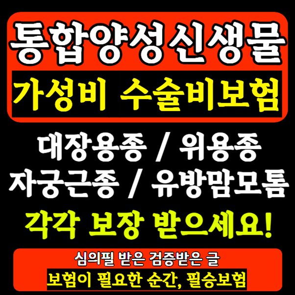 통합양성신생물 수술비보험, 부위별로 따로 보장받는 플랜 추천