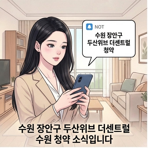  두산위브 더센트럴 수원 청약 수원 111-3구역 재개발 59 분양가 7억 전매제한 3년!