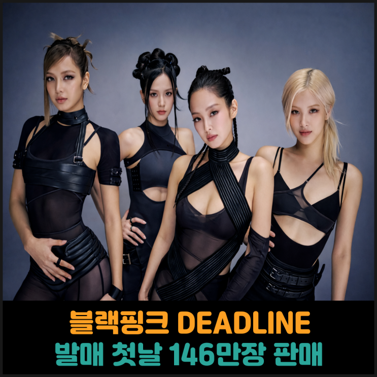  블랙핑크 DEADLINE 발매 첫날 146만장 판매