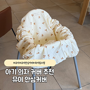 아기의자커버 고민 끝! 쇼핑카트커버로도 쓰는 뮤이 안심커버 추천 후기