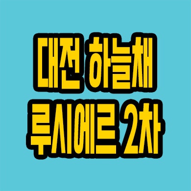  대전 하늘채 루시에르 2차 선화동 미분양 모델하우스 위치