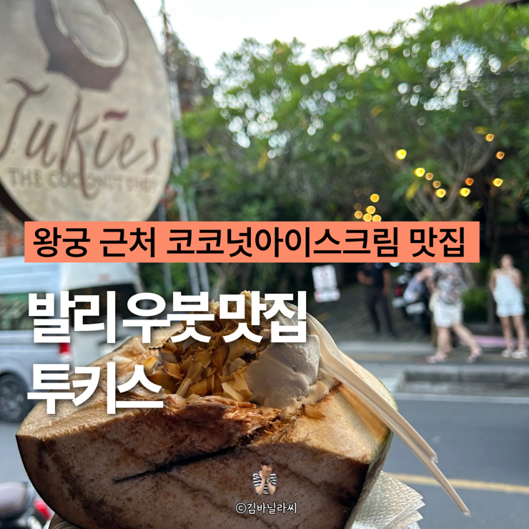  발리 우붓 카페 투키스 왕궁 근처 코코넛아이스크림 맛집