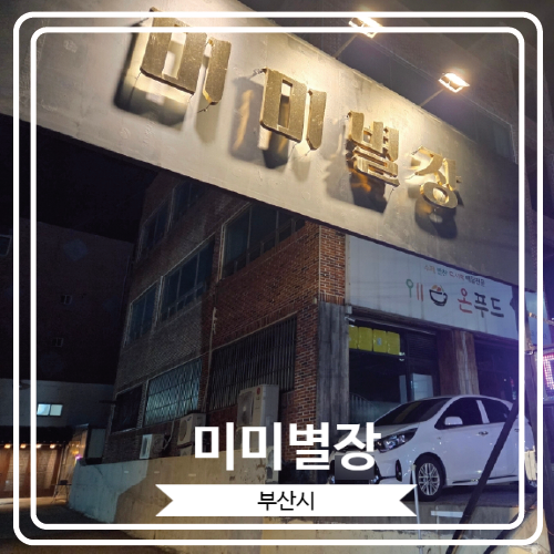 [미미별장] 하이볼과 안주가 맛있는 레트로 느낌의 부산 기장읍 감성 주점