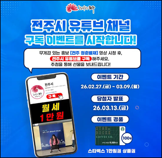  전주시 유튜브 구독이벤트(스벅 1만원 100명)추첨~03.09