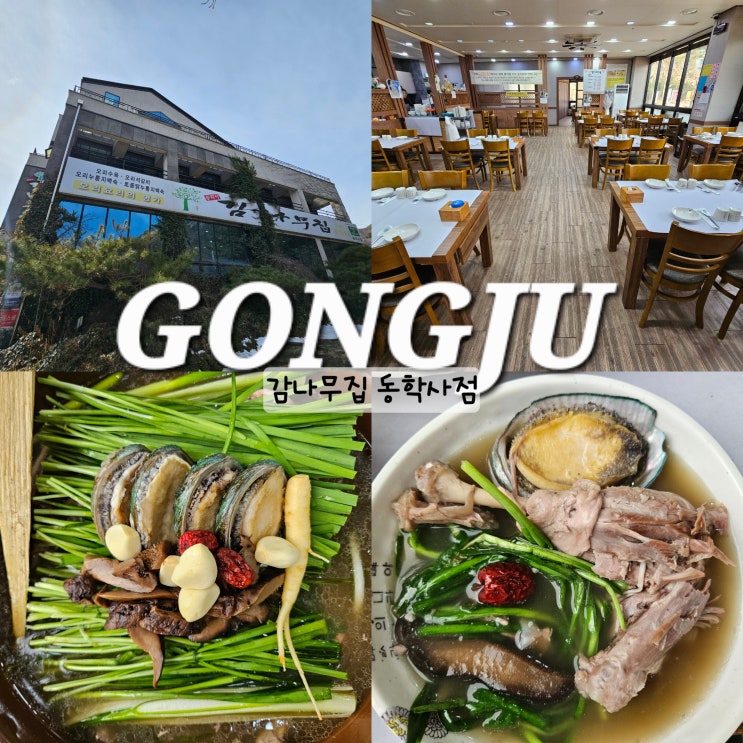  공주 동학사 맛집 감나무집 능이전복백숙 대전 근교 드라이브