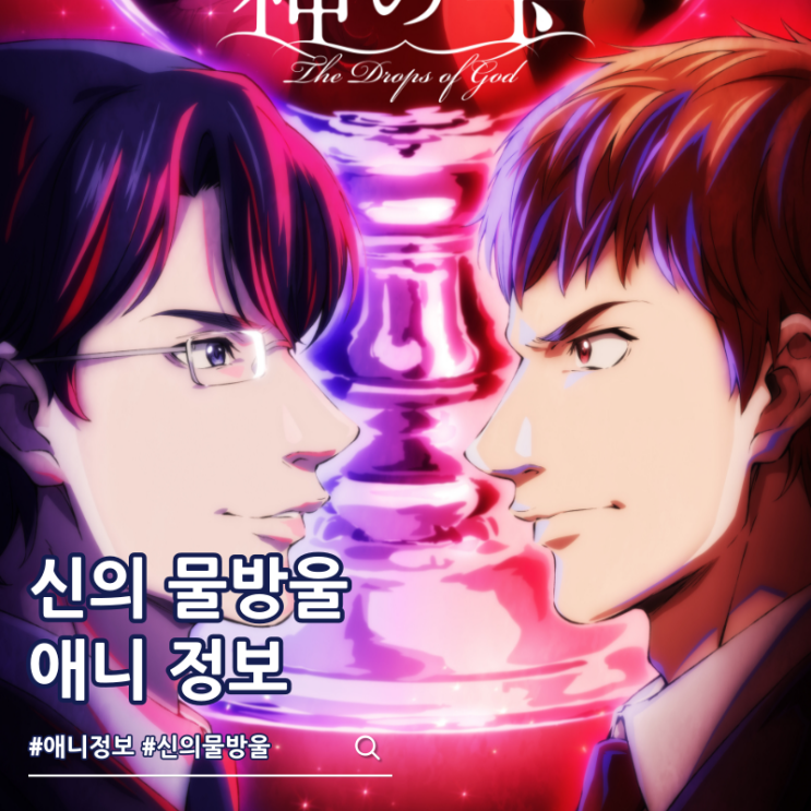  신의 물방울 애니 방영일 예고편