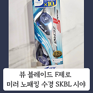 뷰 블레이드F 제로 V128SAM SKBL 후기｜ 선수용 노패킹 미러 수경 솔직리뷰