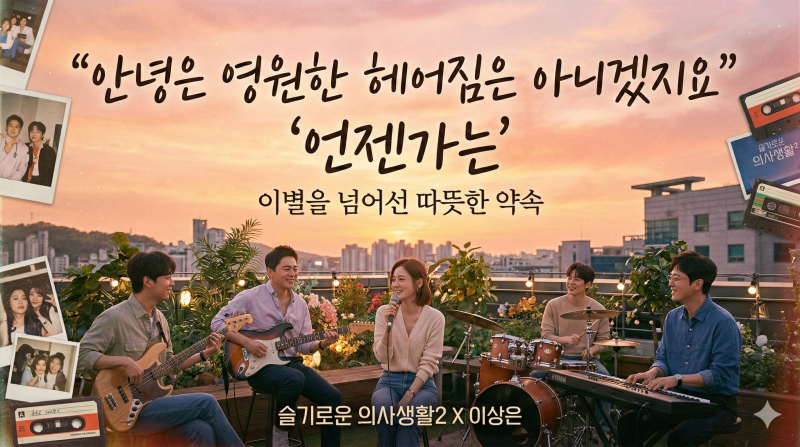 이별 노래 추천 '언젠가는' 원곡 이상은 vs 미도와 파라솔 비교! 슬의생2 노래 추천 가사