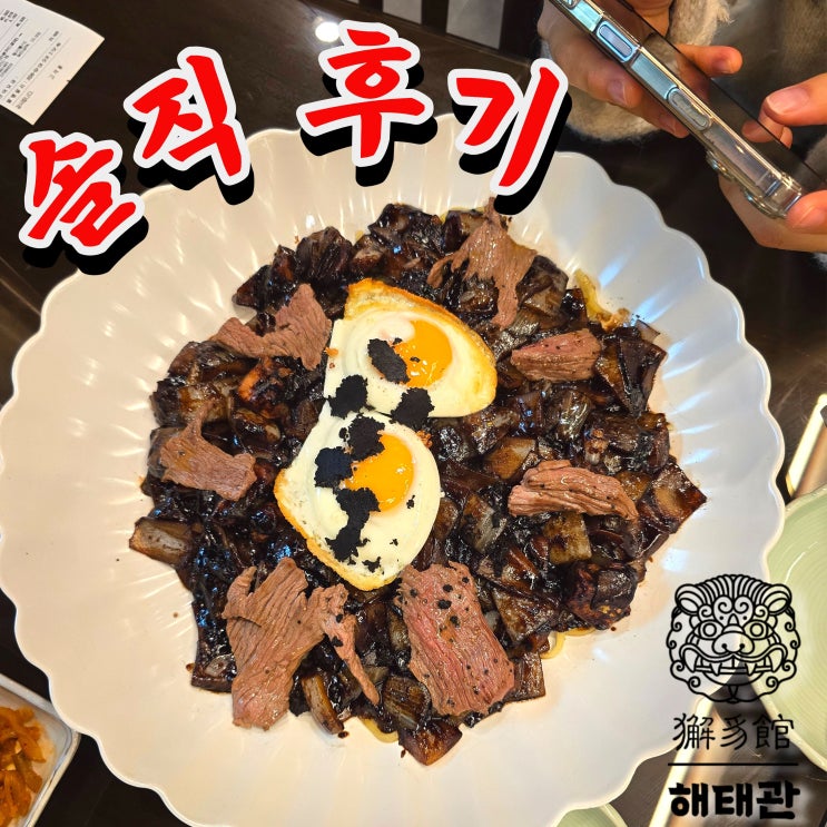  대전에서 가장 비싼 짜장면? 해태관 스테이크트러플짜장면 솔직 후기