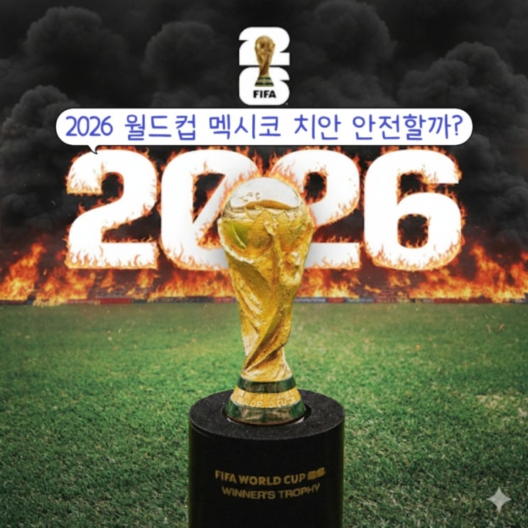  월드컵 2026 멕시코 치안 3월 대륙간 PO가 시험대 … 과달라하라에서 한국 조별리그 안전한가?