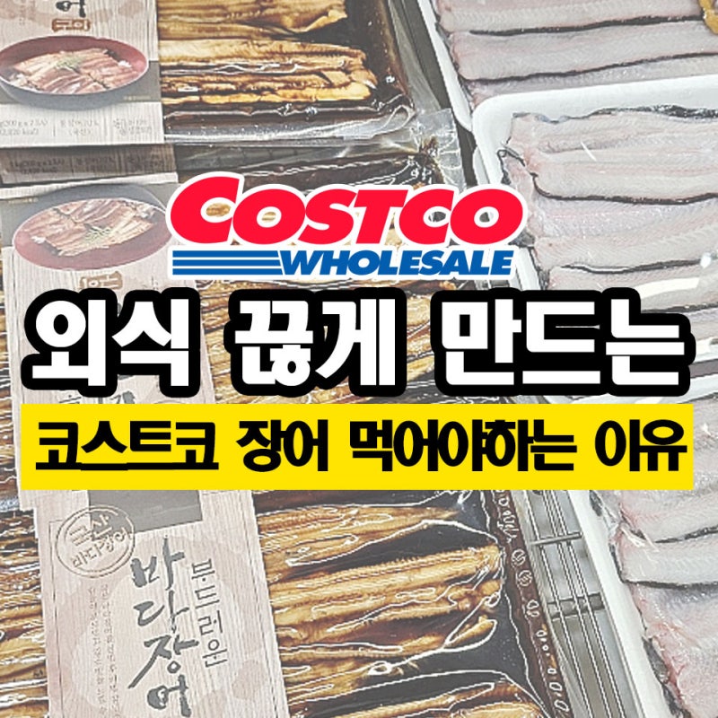 외식 끊게 만드는 코스트코 추천 국산 장어구이,민물장어 굽는법