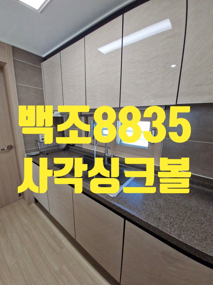  고급진 디자인에  인기도 많은 백조8835 사각싱크볼 업체