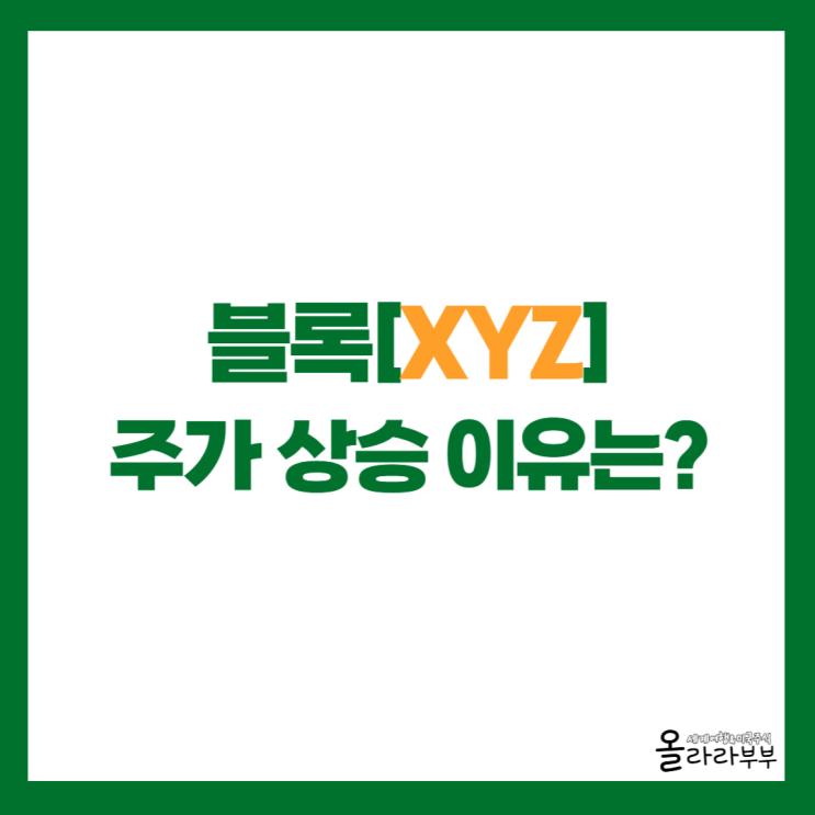 블록 XYZ 주가 상승 이유, 실적과 전망