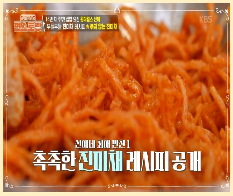 편스토랑 선예 진미채볶음 레시피 부들부들 볶지 않는 진미채 밑반찬 만들기