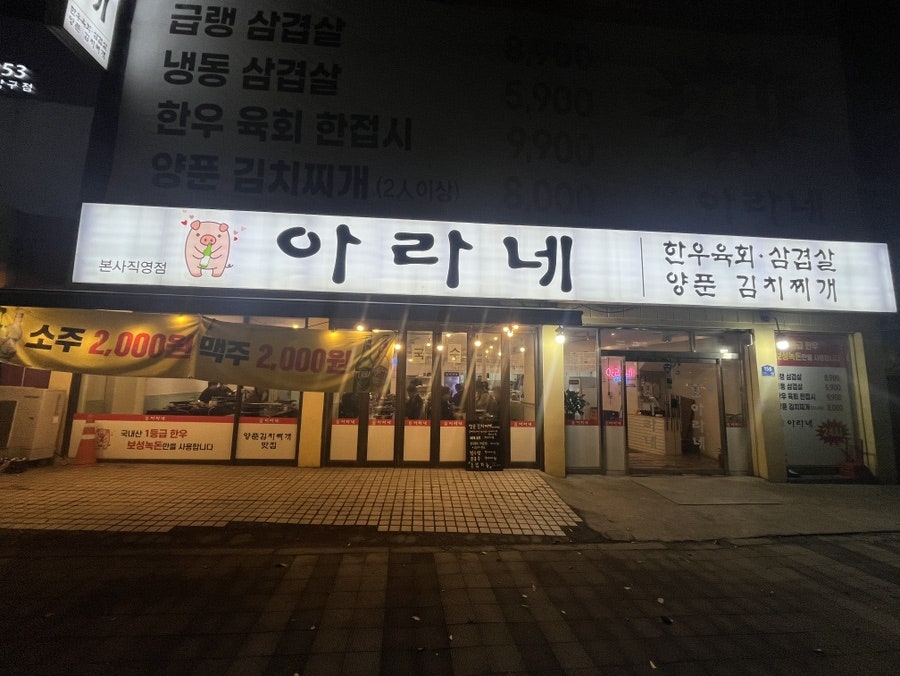 아라네 본사직영점 사진 1