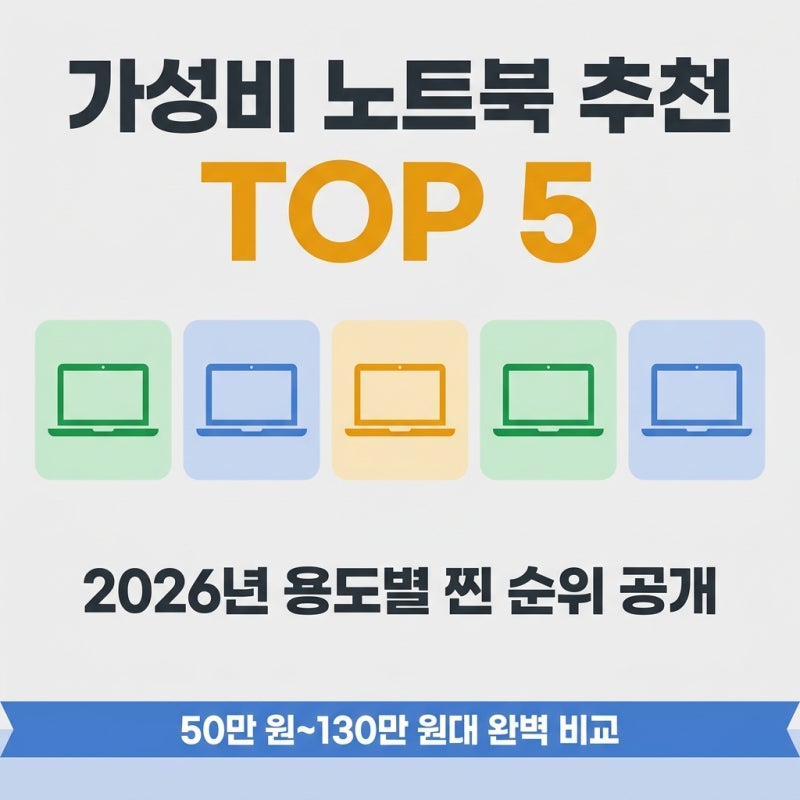 가성비 노트북 추천 TOP 5, 2026년 용도별 찐 순위 공개