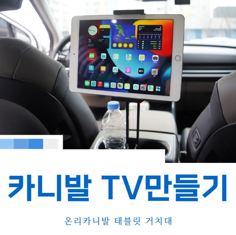온리카니발 컵홀더 태블릿 거치대 튼튼하고 좋네요!