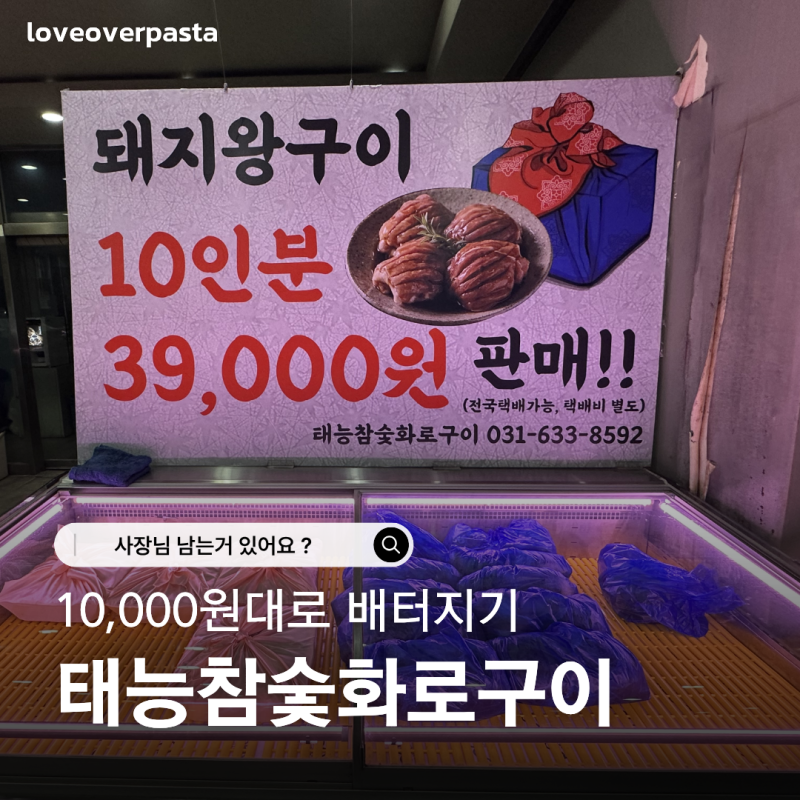 18900원에 배터지는 이천고기무한리필 | 태능참숯화로구이 가성비 돼지고기집