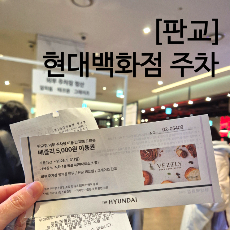  판교 현대백화점 현백 주말 주차 팁 무료 외부주차하고 5천원 벌자!