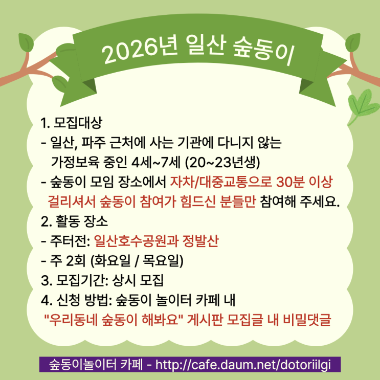 2026년, 숲동이 18기를 모집합니다. (+저와 함께 일산 숲동이하실 분??!!)