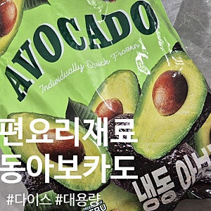 요리가 편리한 이마트 냉동아보카도다이스