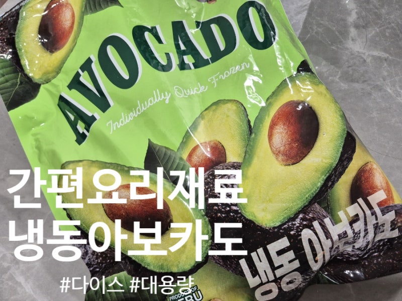 요리가 편리한 이마트 냉동아보카도다이스