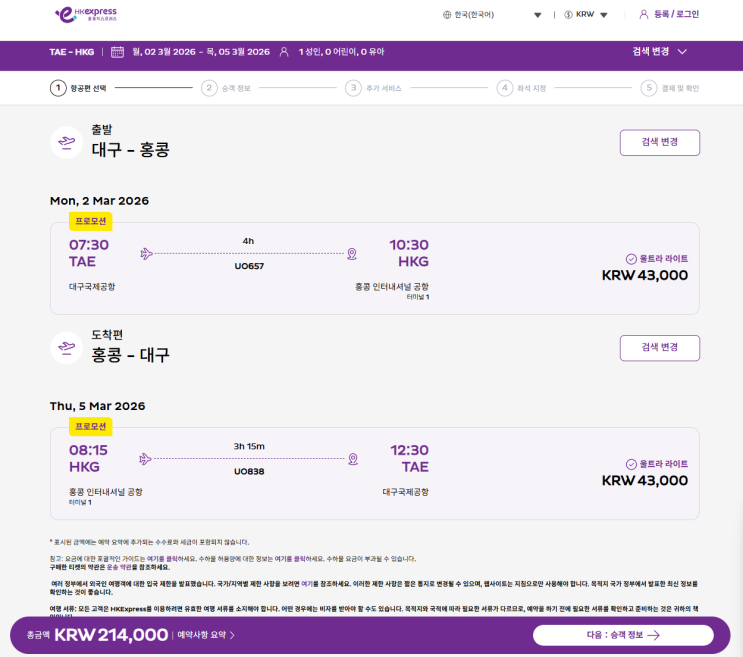  홍콩 최저가 항공권 구매하는 법