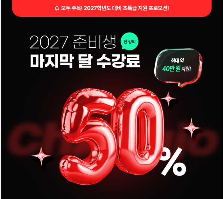  [미대편입]2027학년도 대비 수강료 초특급 지원 프로모션!