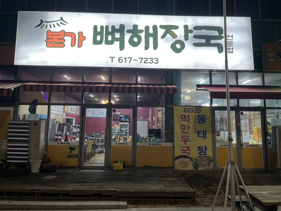 본가뼈해장국 사진 1