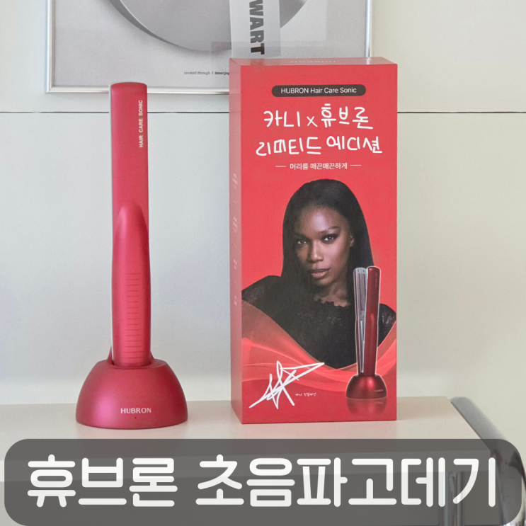  휴브론 초음파 고데기 내돈내산 후기, 얇은 극손상모 홈케어 효과 사용법까지 솔직 리뷰