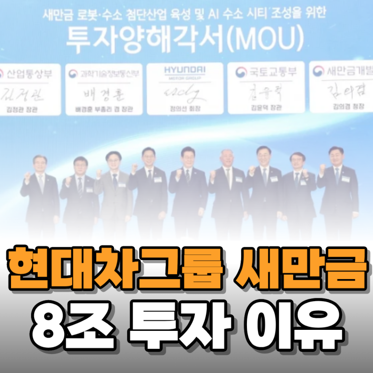  현대차그룹 새만금에 9조 투자한다길래 알아보니