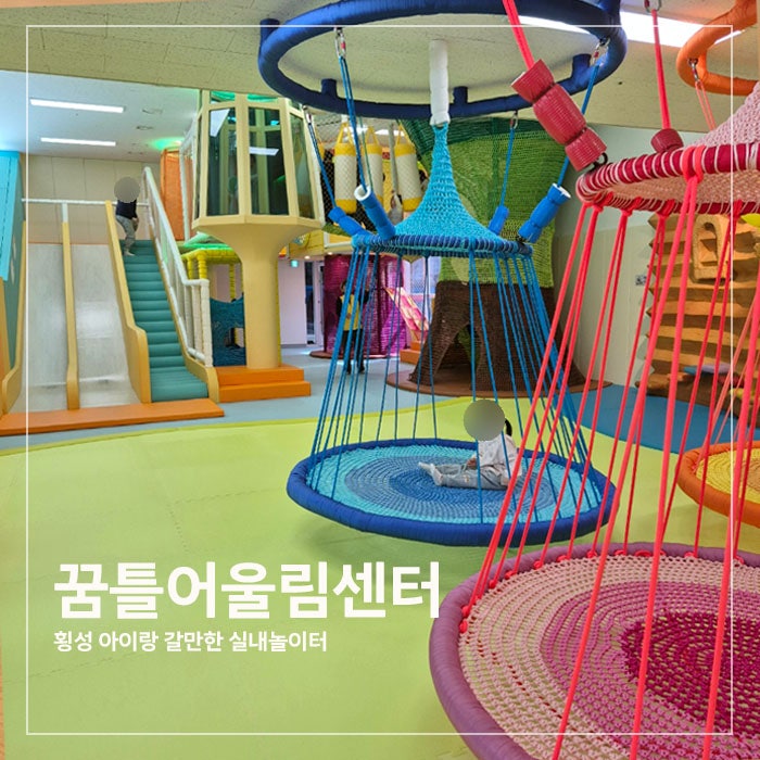 횡성 아이랑 가볼만한 곳, 꿈틀어울림센터 실내 놀이터 키즈카페