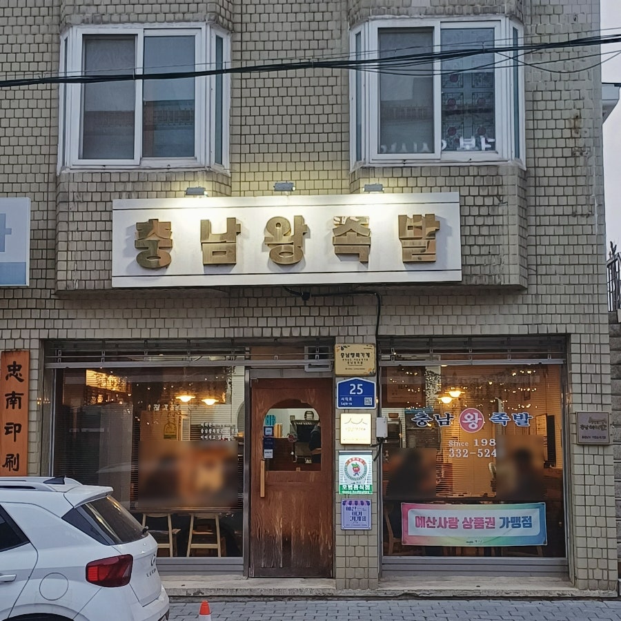 충남왕족발 사진 1