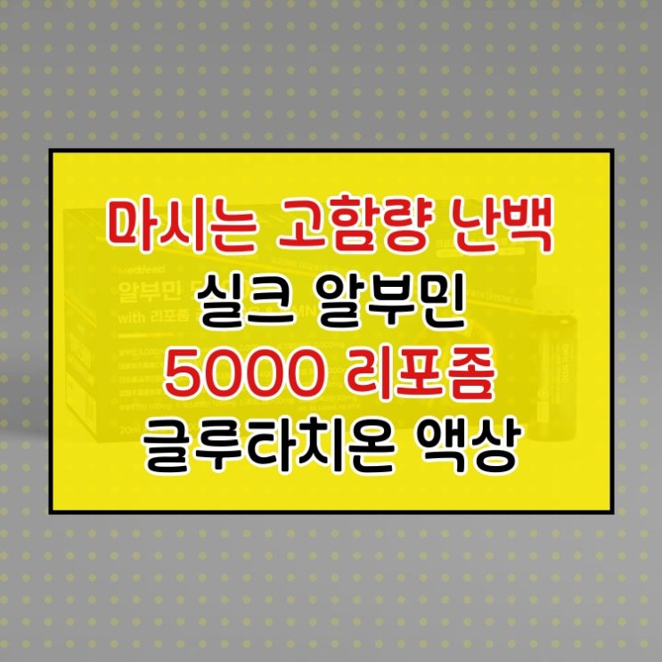  하루에 하나씩 마시는 고함량 알부민 5000 액상타입 알고 사세요